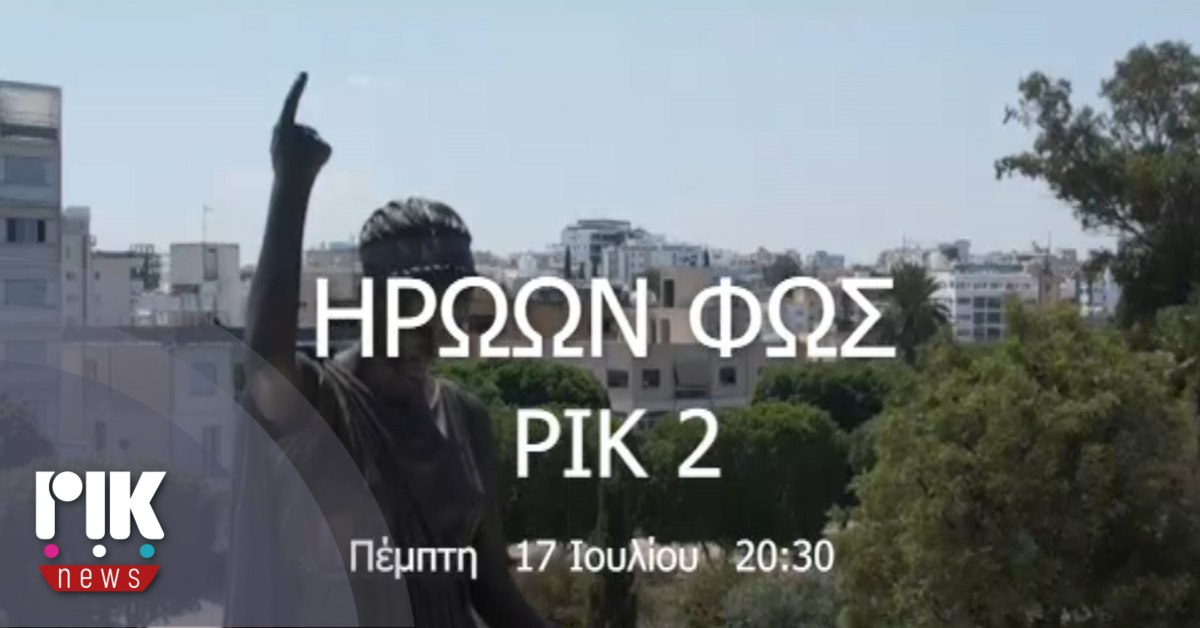 «Ηρώων Φως»: Συναυλία μνήμης και τιμής από το ΡΙΚ «Ηρώων Φως»: Συναυλία μνήμης και τιμής από το ΡΙΚ