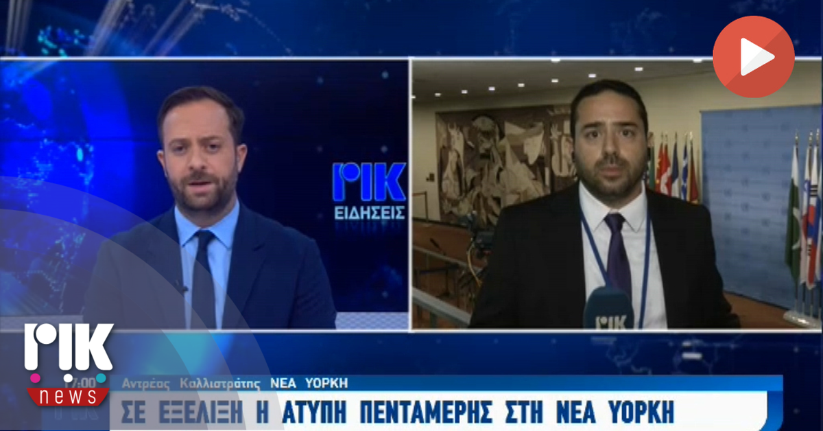 [ΒΙΝΤΕΟ] Σε εξέλιξη η άτυπη πενταμερής στη Νέα Υόρκη