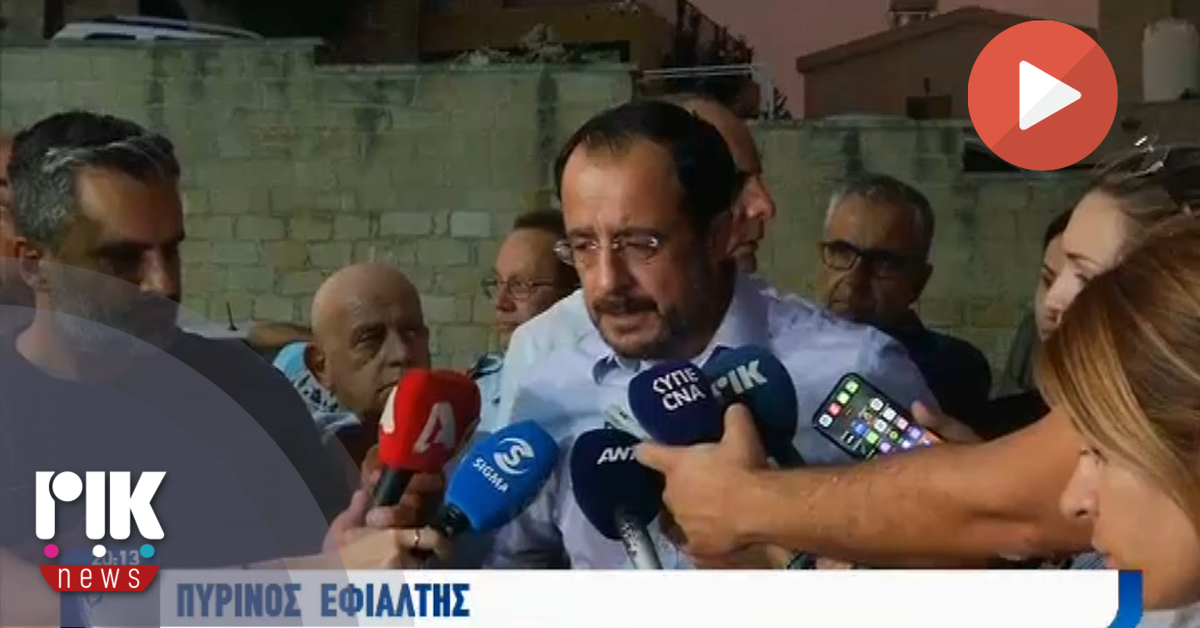 [ΒΙΝΤΕΟ] Πρόεδρος: Το πρώτιστο είναι να μην υπάρξει ανθρώπινη απώλεια