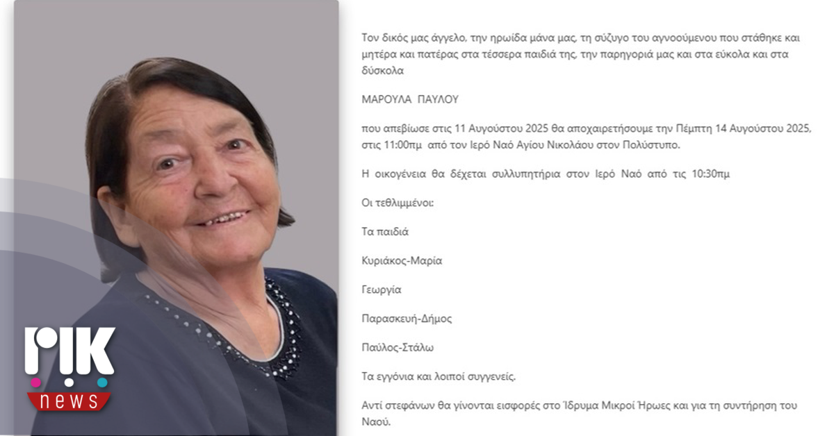 Μαρούλα Παύλου: Αναπαύεται εν ειρήνη η ηρωίδα μάνα, σύζυγος αγνοουμένου