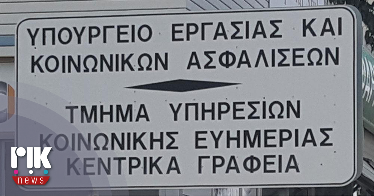"Ανεπαρκή τα μέτρα προστασίας των εργαζομένων  στα γραφεία ευημερίας"