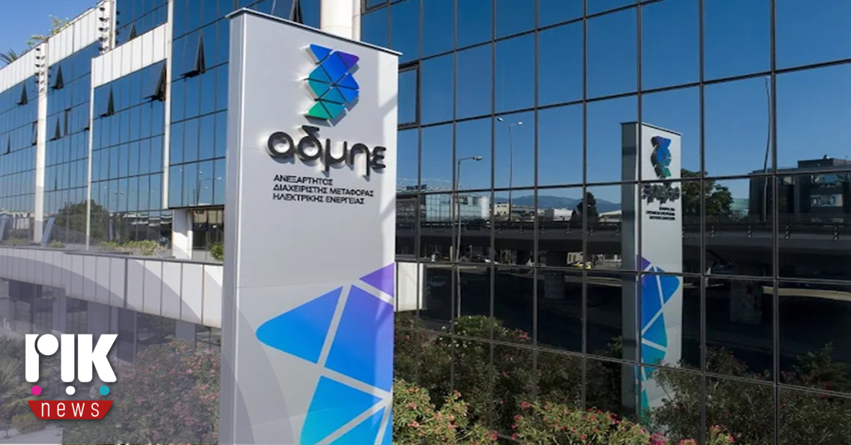 ΑΔΜΗΕ: Διαψεύδει δημοσίευμα για το ποσό των διεκδικήσεών του από τη ΡΑΕΚ – Ολόκληρη η ανακοίνωση
