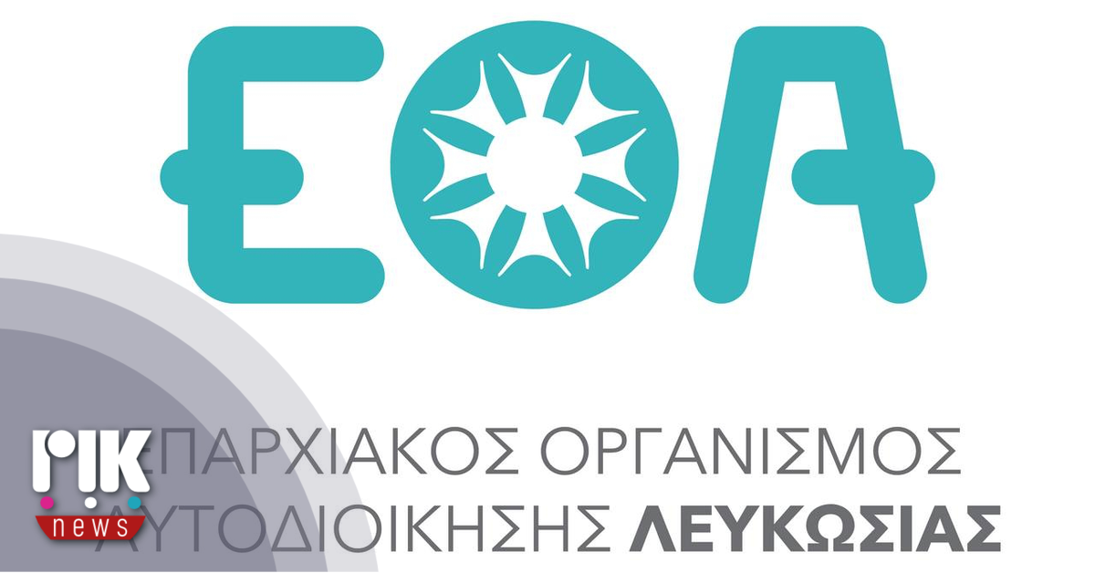 Στο πλευρό του Παρμακλή ο ΕΟΑ Λευκωσίας Στο πλευρό του Παρμακλή ο ΕΟΑ Λευκωσίας