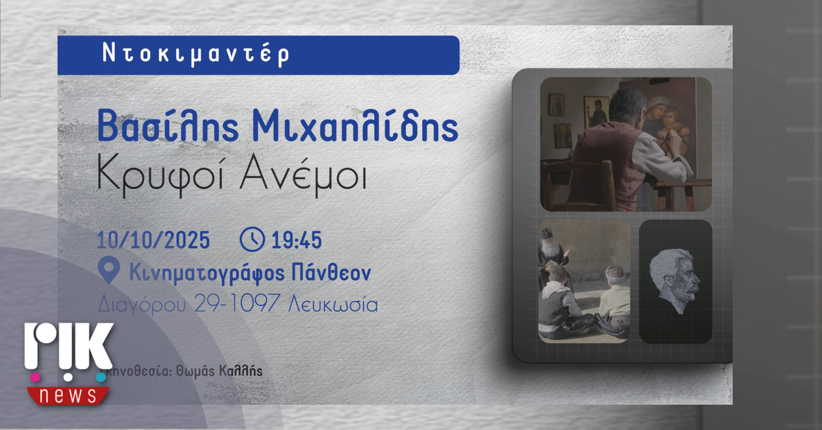 Πρώτη προβολή του ντοκιμαντέρ «Βασίλης Μιχαηλίδης – Κρυφοί Ανέμοι»