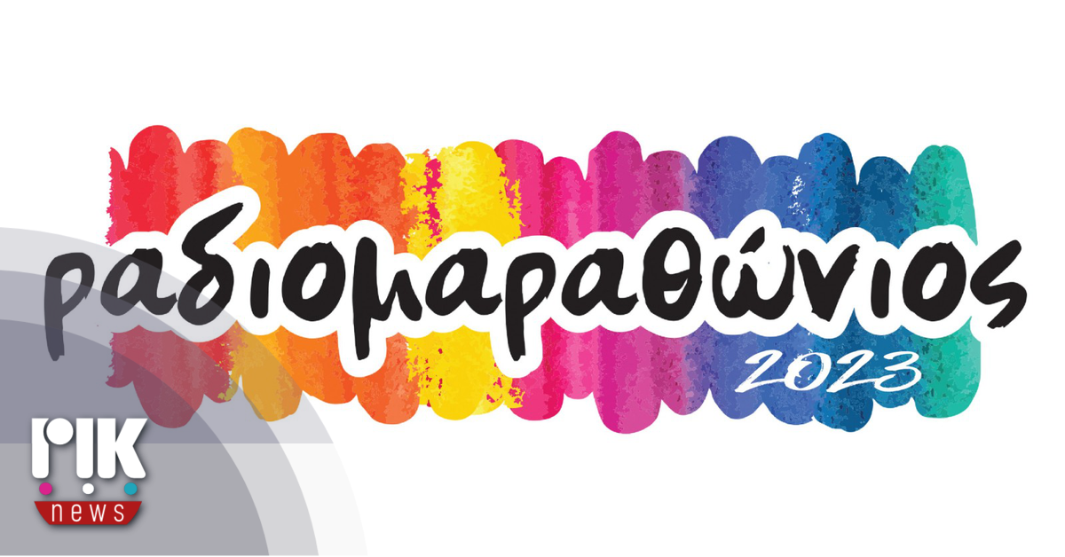 Κορυφώνονται σήμερα και αύριο, οι εκδηλώσεις του Ραδιομαραθωνίου 2025