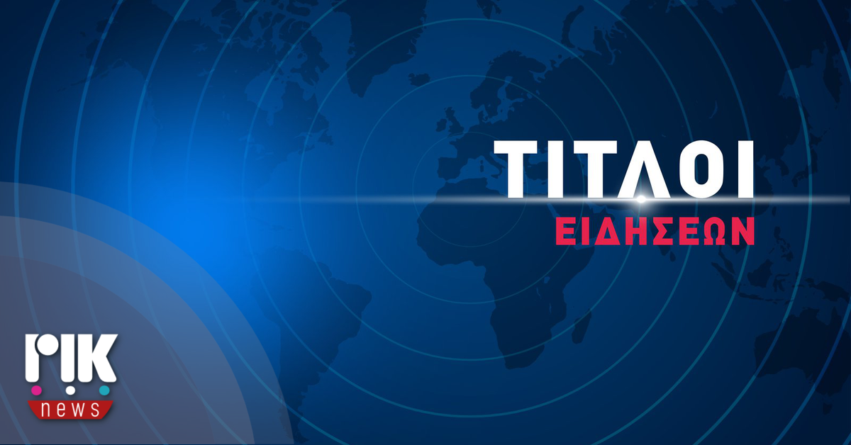 Τίτλοι Ειδήσεων: Παρασκευή 14 Νοεμβρίου 2025