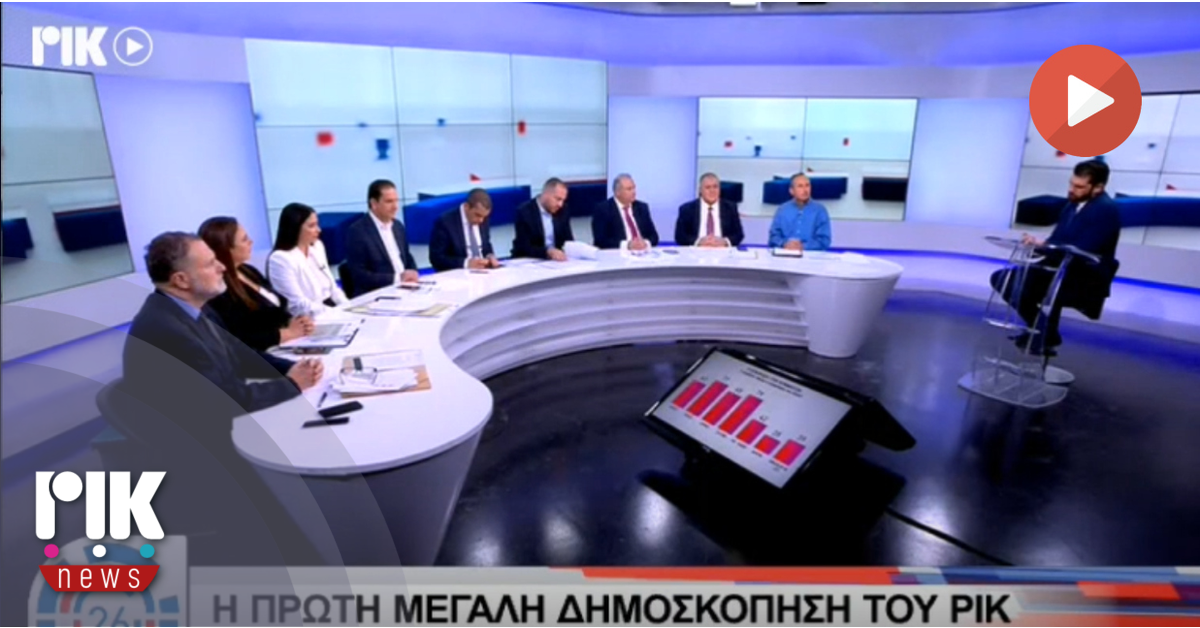 [ΒΙΝΤΕΟ] Ανατροπές στο πολιτικό σκηνικό καταγράφει η έρευνα κοινής γνώμης του ΡΙΚ στο Β' Μέρος της