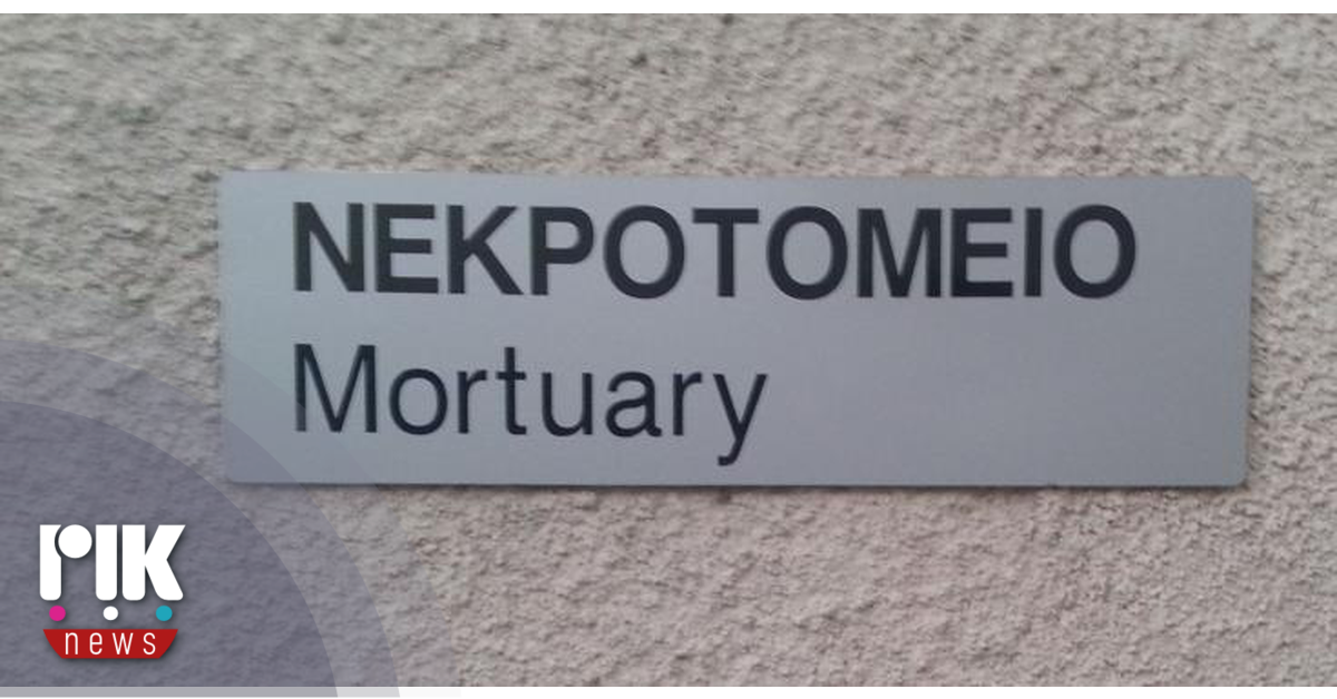 Παραλίμνι: Δεν προέκυψαν ευρήματα εγκληματικής ενέργειας από τη νεκροτομή στη 49χρονη