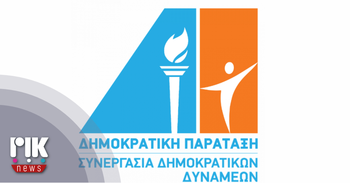 Η Δημοκρατική Παράταξη χαιρετίζει τον ανασχηματισμό της κυβέρνησης