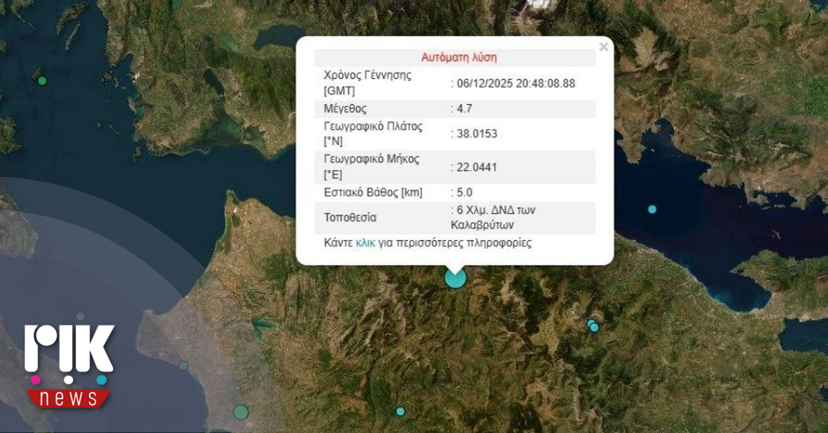 Ελλάδα: Σεισμική δόνηση 4,7 Ρίχτερ – Έγινε αισθητή σε διάφορες περιοχές