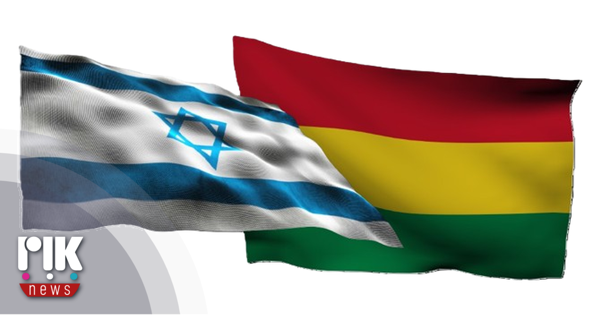 Εξομαλύνονται οι διπλωματικές σχέσεις Ισραήλ – Βολιβίας – Είχαν διακοπεί λόγω του πολέμου στη Γάζα