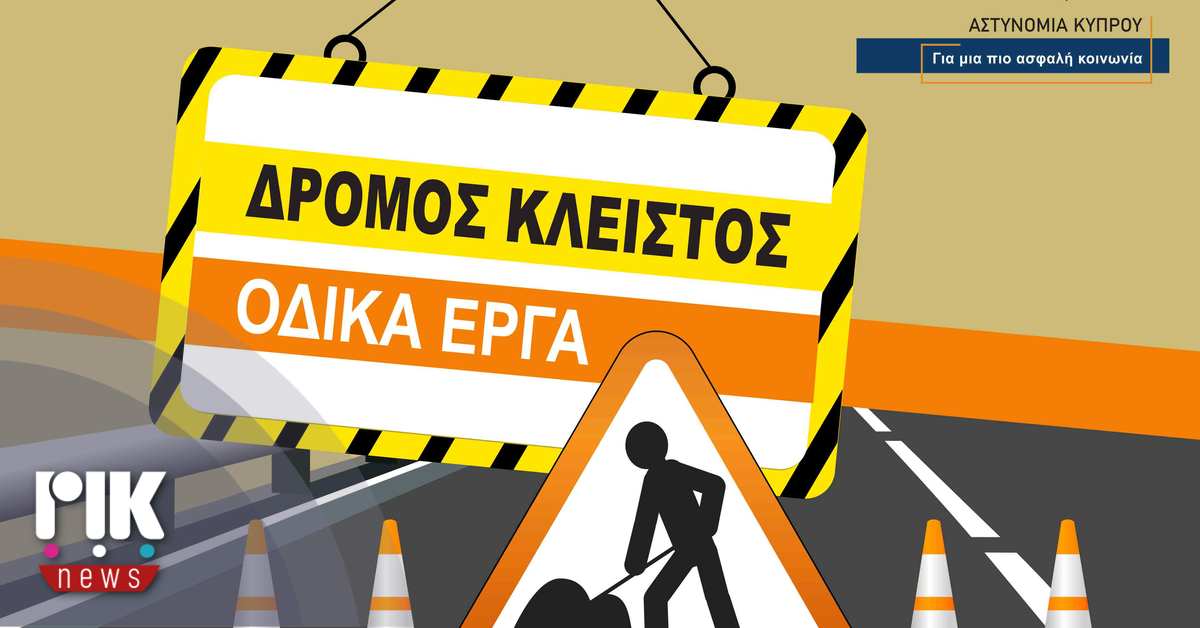 Οδηγοί προσοχή! Κλειστές οι δύο λωρίδες του αυτοκινητόδρομου Λεμεσού-Παφου
