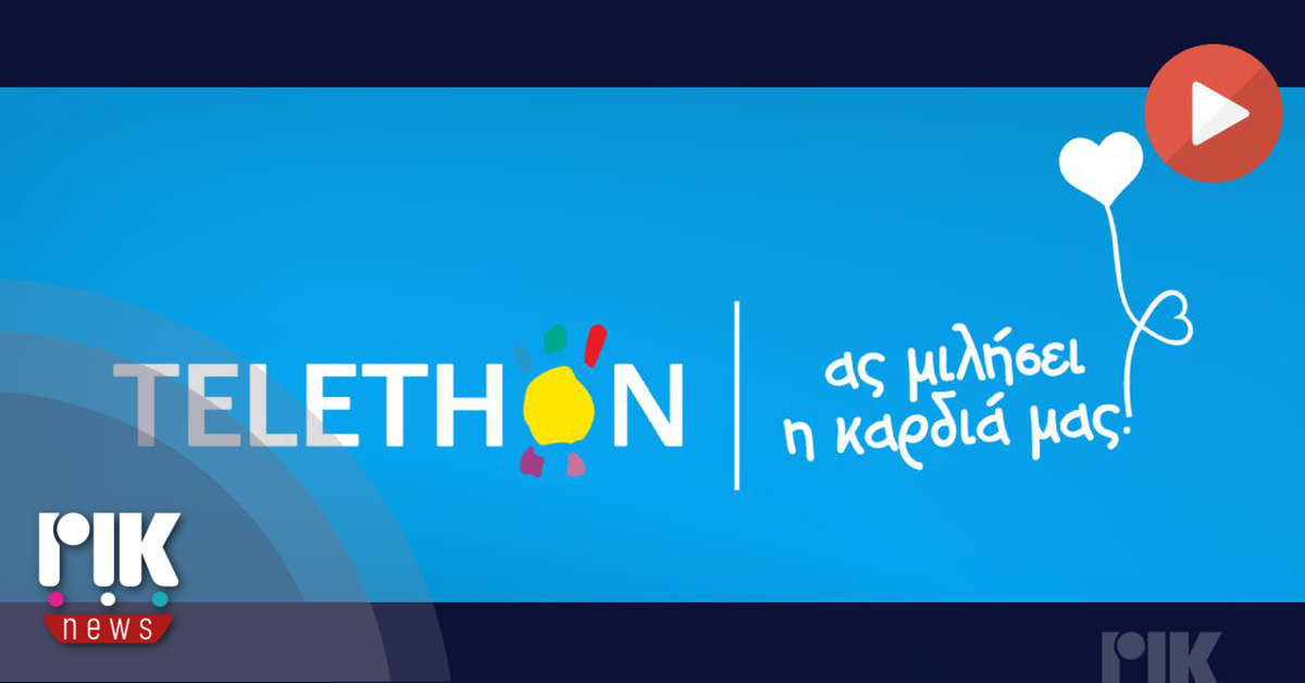 Τέλεθον 2026: Ξεπέρασαν τις 35.000 ευρώ οι εισφορές