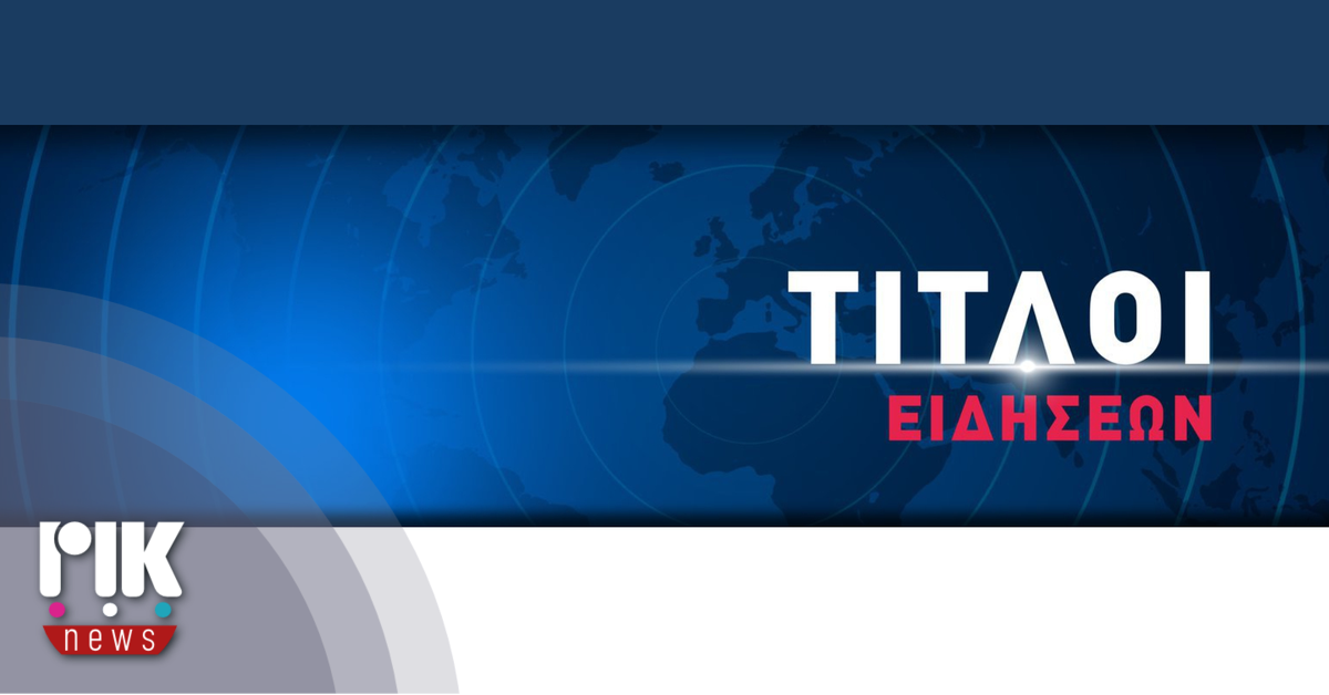 Τίτλοι Ειδήσεων: Τετάρτη 5 Αυγούστου 2026