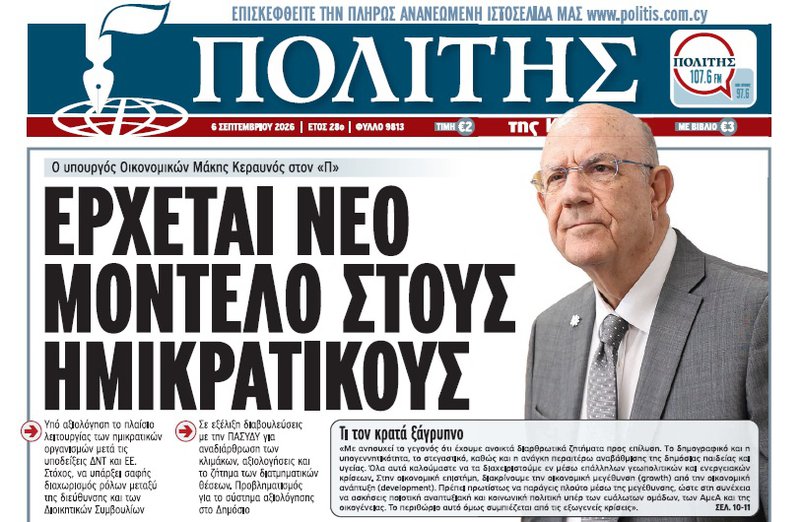 ΠΟΛΙΤΗΣ-06.09.2026-ΜΑΚΗΣ ΗΜΙΚΡΑΤΙΚΟΙ.jpg