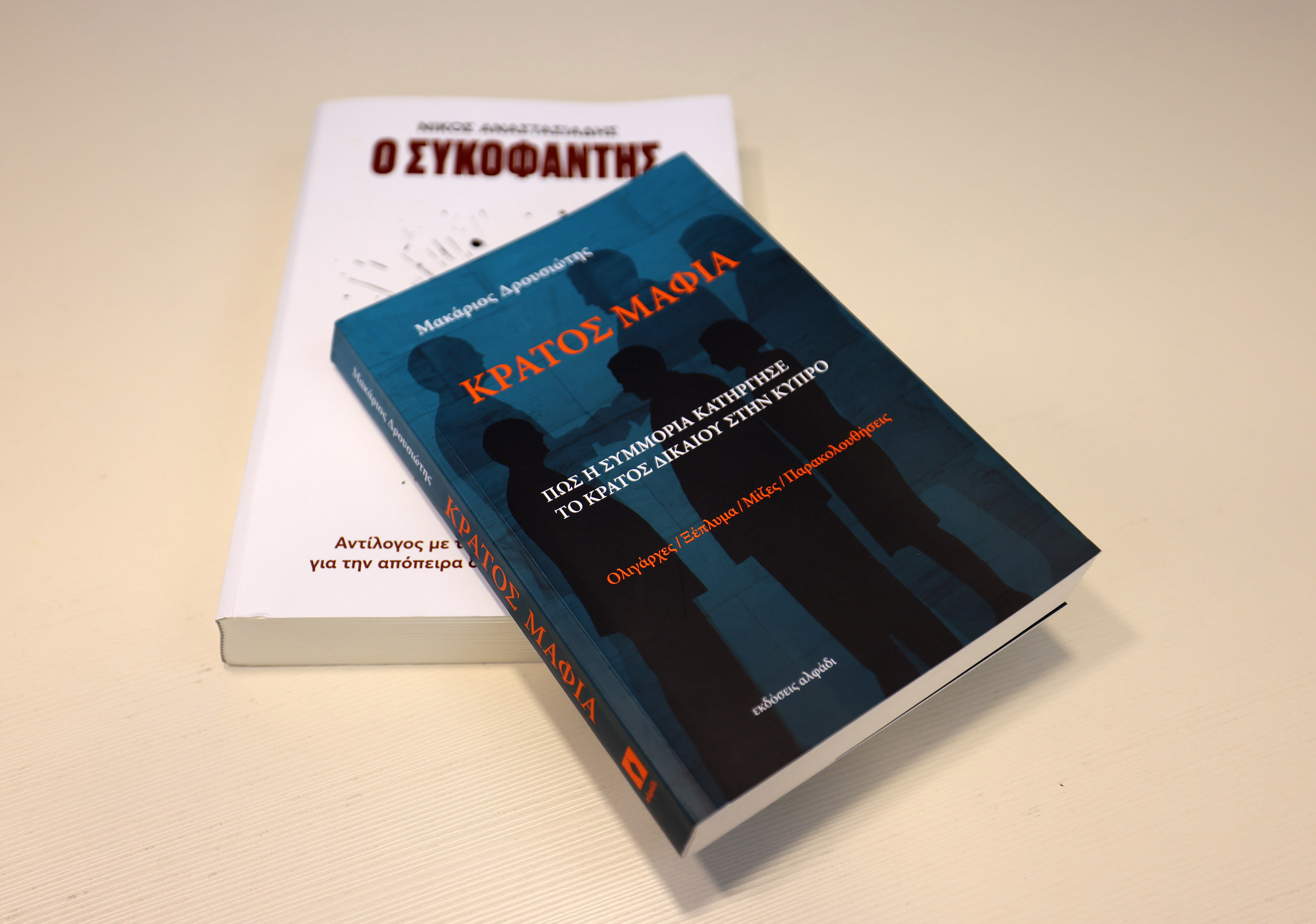 Βιβλία - «Κράτος Μαφία» - «Ο Συκοφάντης» Φωτογραφία Κυπριακό Πρακτορείο Ειδήσεων.jpg